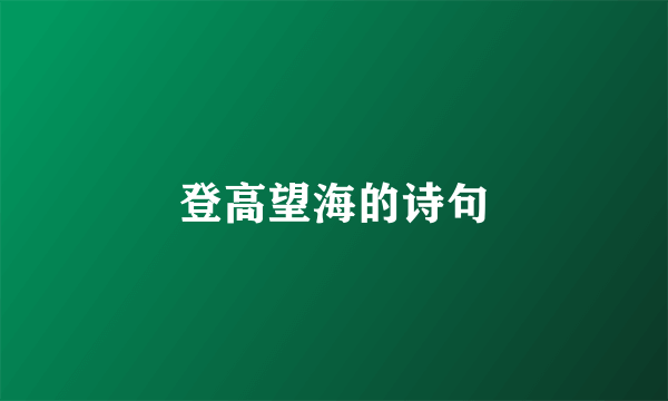 登高望海的诗句