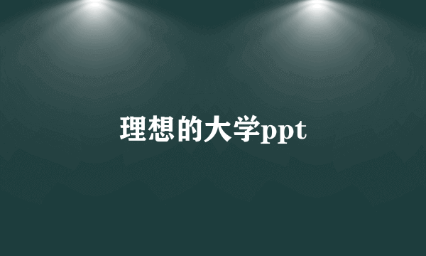 理想的大学ppt