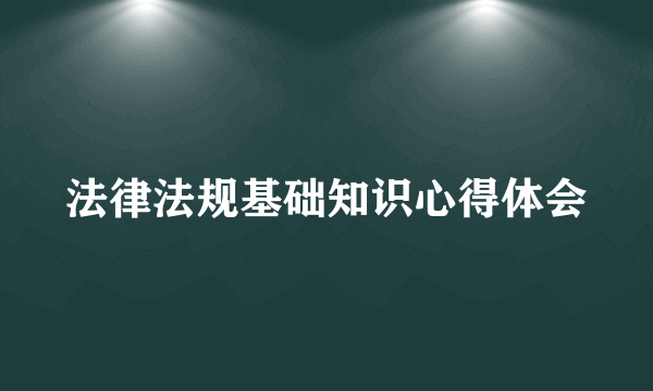 法律法规基础知识心得体会