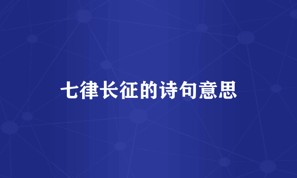 七律长征的诗句意思