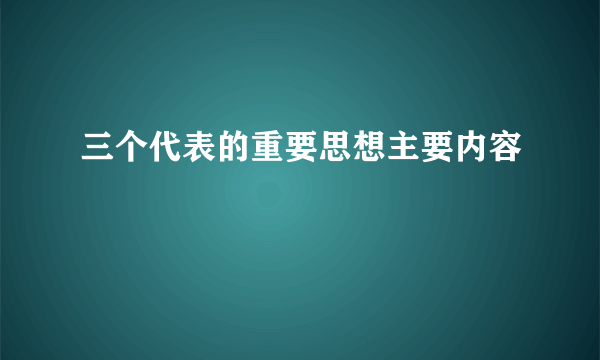三个代表的重要思想主要内容