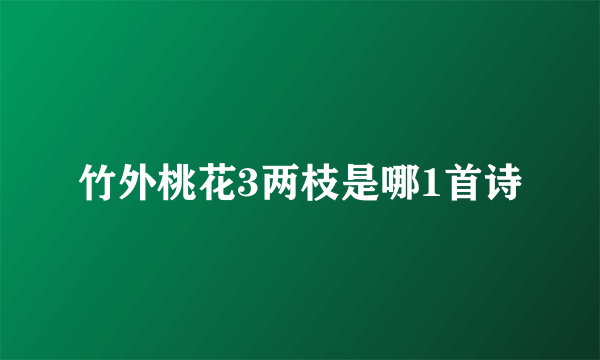 竹外桃花3两枝是哪1首诗