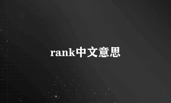rank中文意思