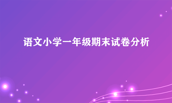 语文小学一年级期末试卷分析