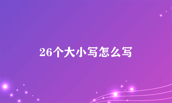 26个大小写怎么写