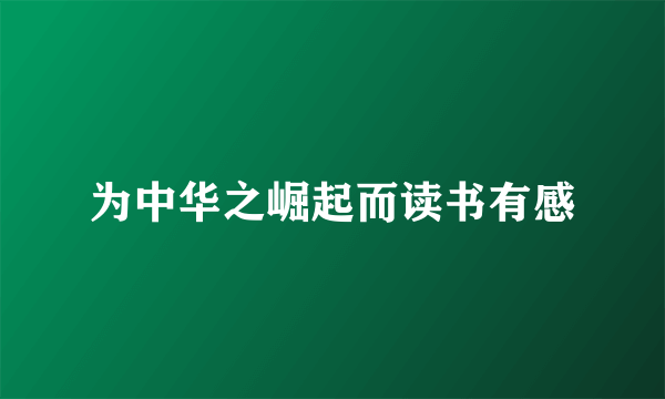 为中华之崛起而读书有感