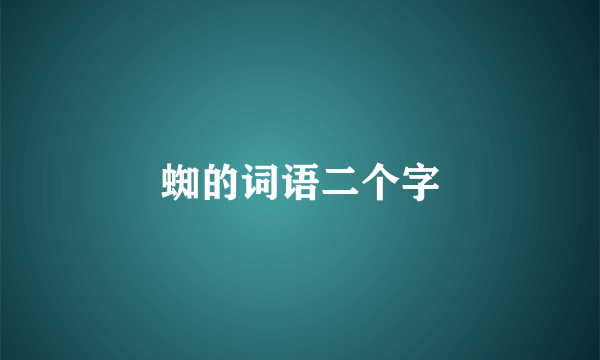 蜘的词语二个字