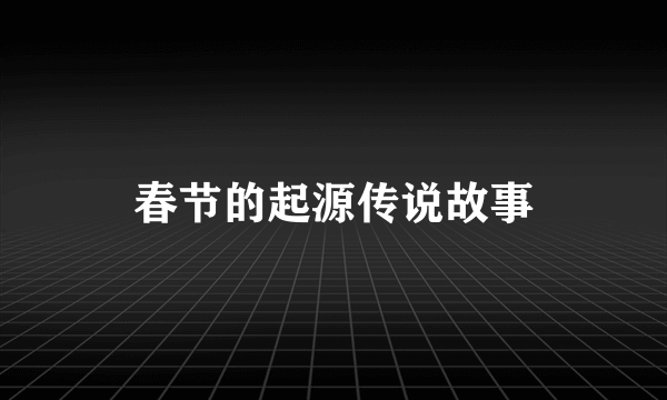 春节的起源传说故事