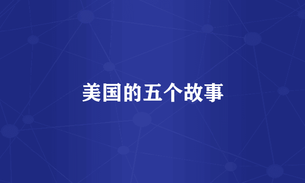 美国的五个故事