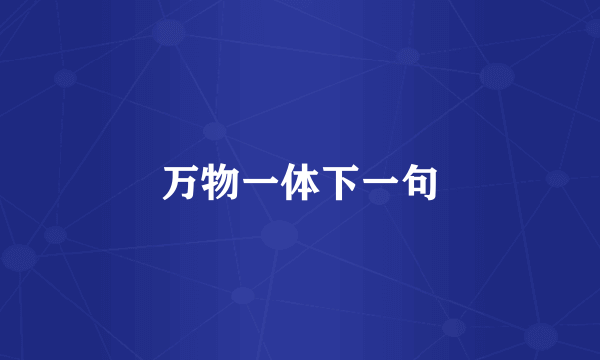 万物一体下一句