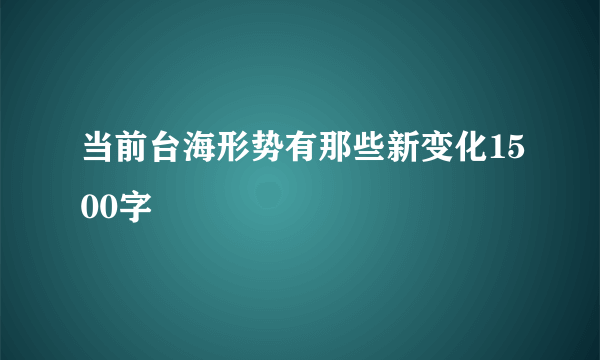 当前台海形势有那些新变化1500字