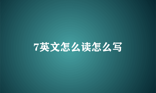 7英文怎么读怎么写