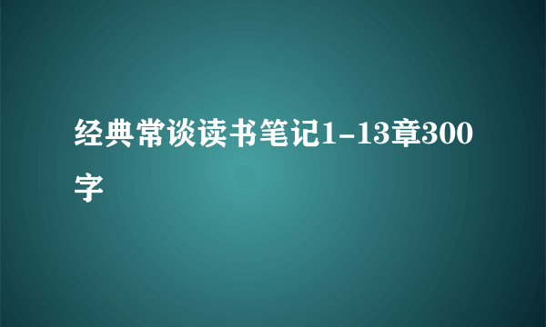 经典常谈读书笔记1-13章300字
