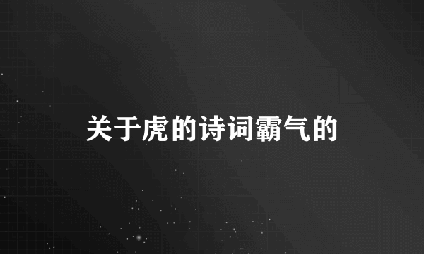 关于虎的诗词霸气的