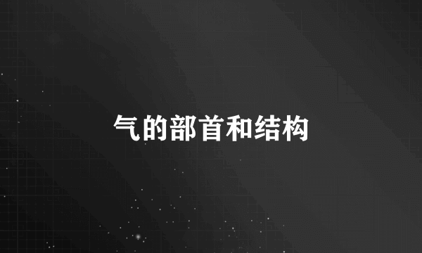 气的部首和结构