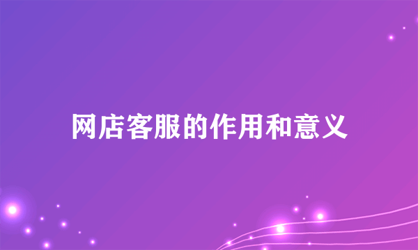 网店客服的作用和意义