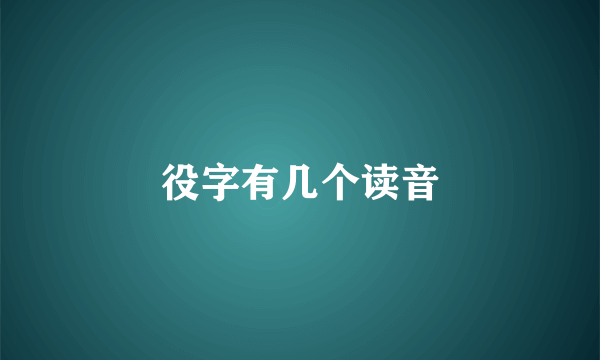 役字有几个读音