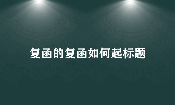 复函的复函如何起标题