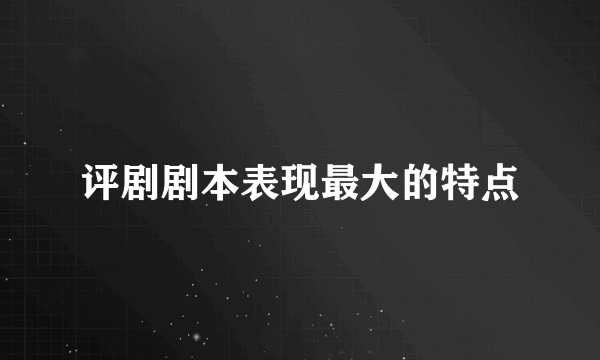 评剧剧本表现最大的特点