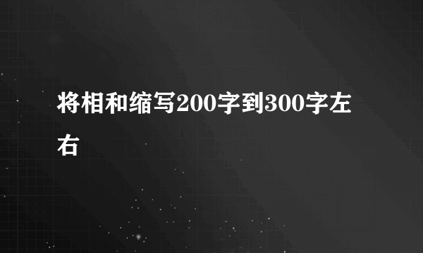 将相和缩写200字到300字左右