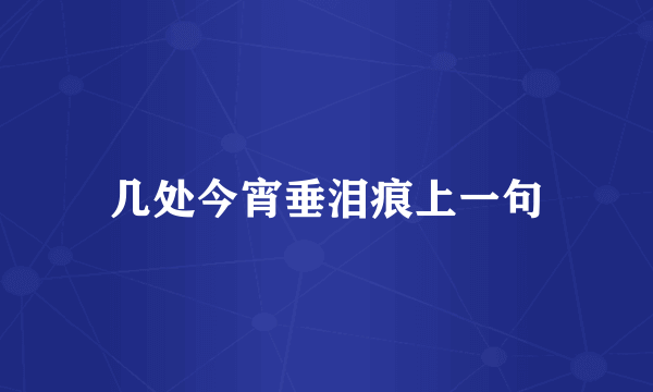 几处今宵垂泪痕上一句