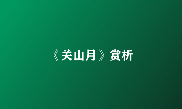 《关山月》赏析