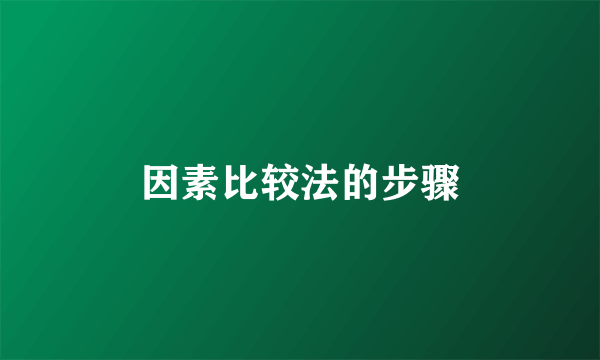 因素比较法的步骤