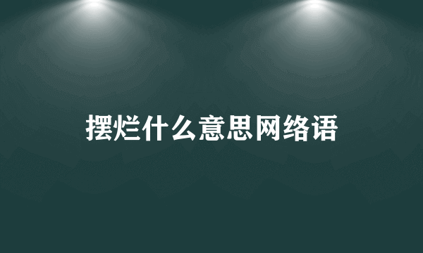 摆烂什么意思网络语