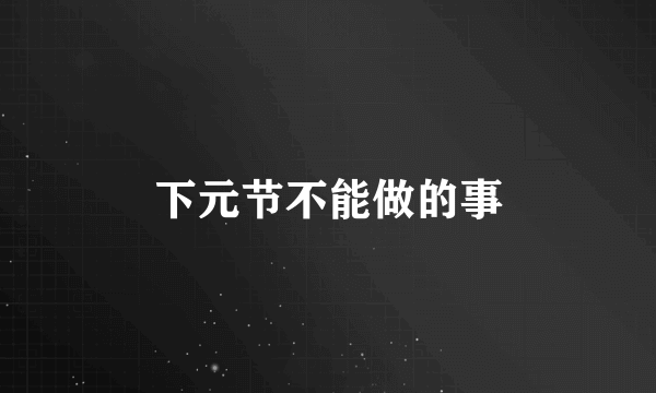 下元节不能做的事