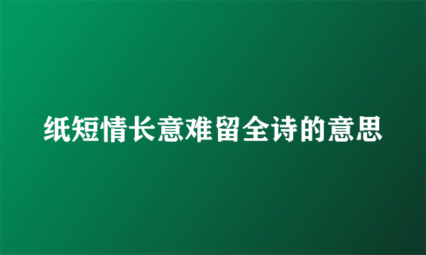 纸短情长意难留全诗的意思