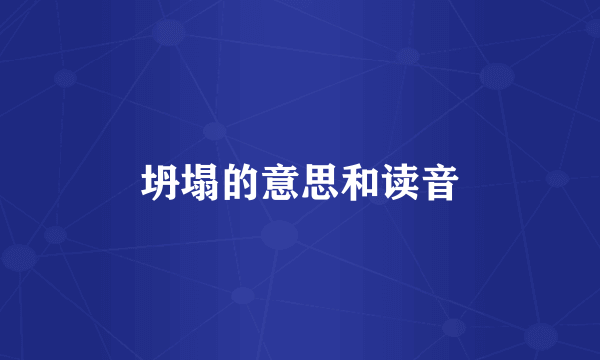 坍塌的意思和读音