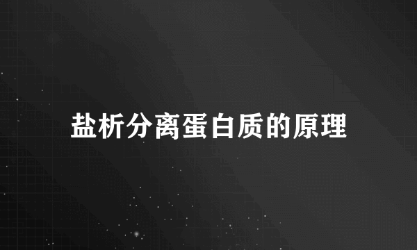 盐析分离蛋白质的原理