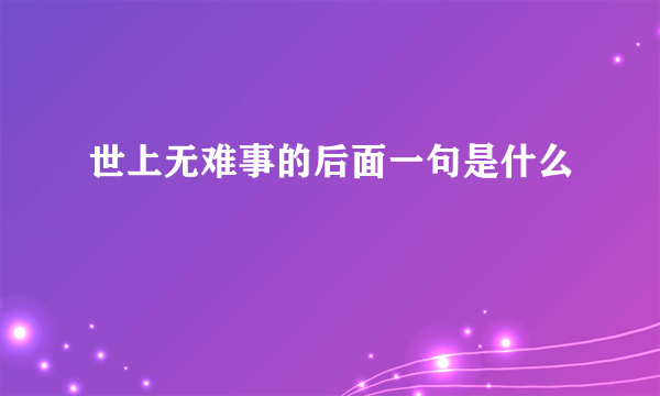 世上无难事的后面一句是什么