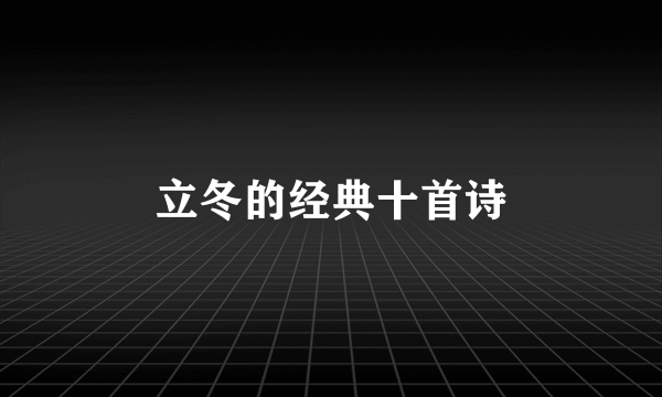 立冬的经典十首诗