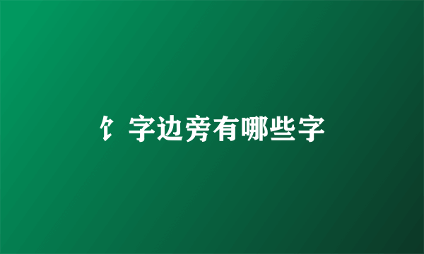 饣字边旁有哪些字