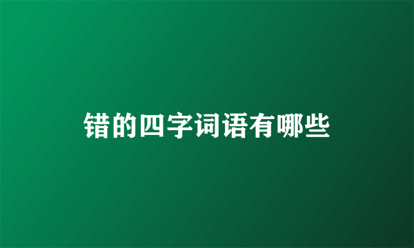 错的四字词语有哪些