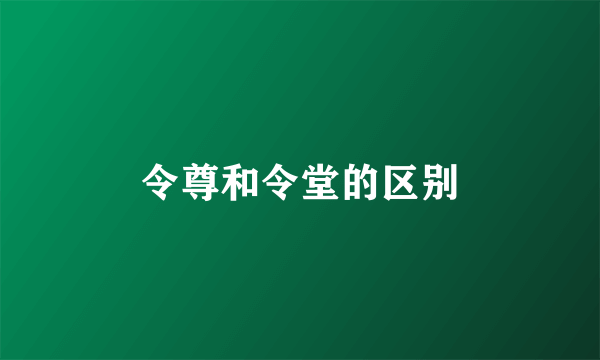 令尊和令堂的区别