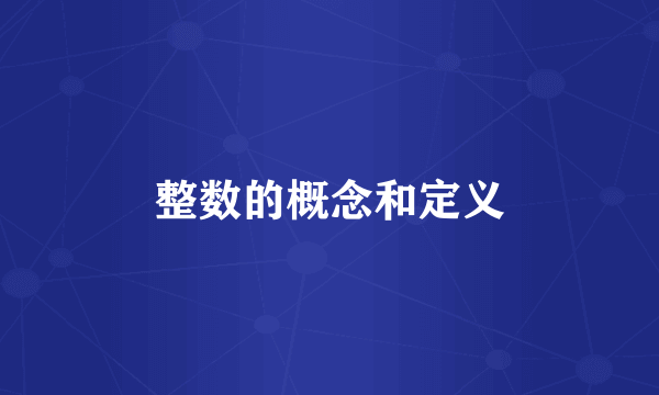 整数的概念和定义
