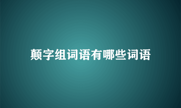 颠字组词语有哪些词语