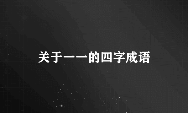关于一一的四字成语