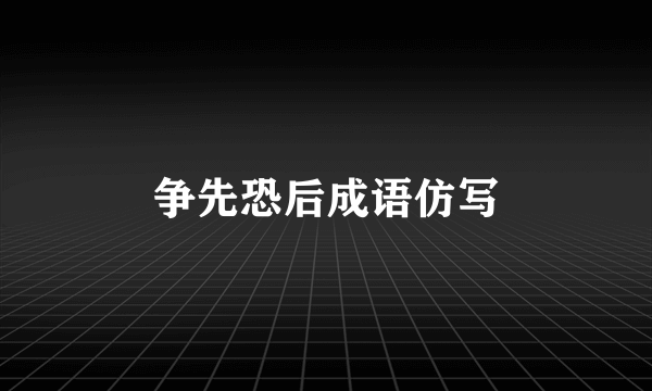 争先恐后成语仿写
