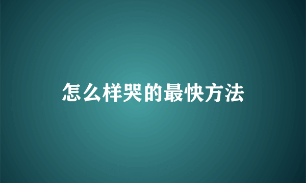 怎么样哭的最快方法