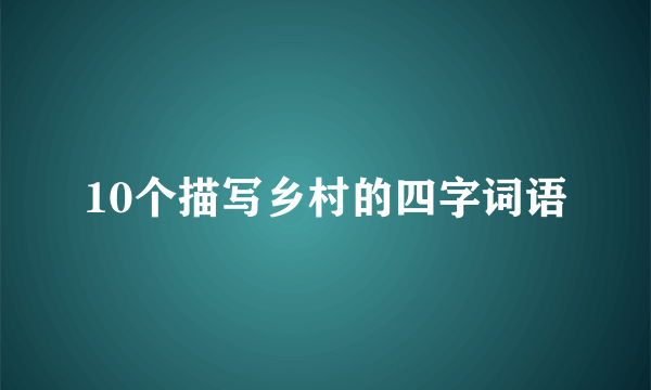 10个描写乡村的四字词语