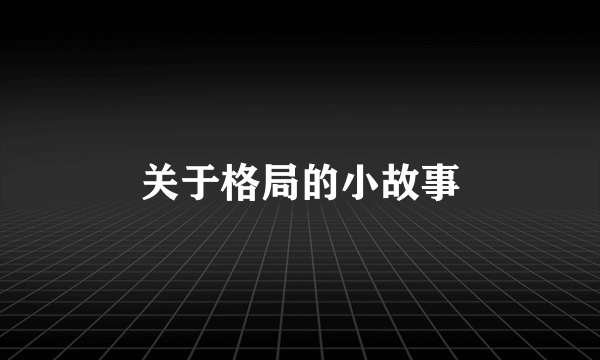 关于格局的小故事