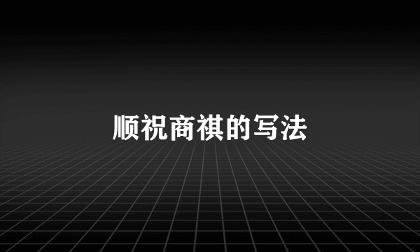 顺祝商祺的写法