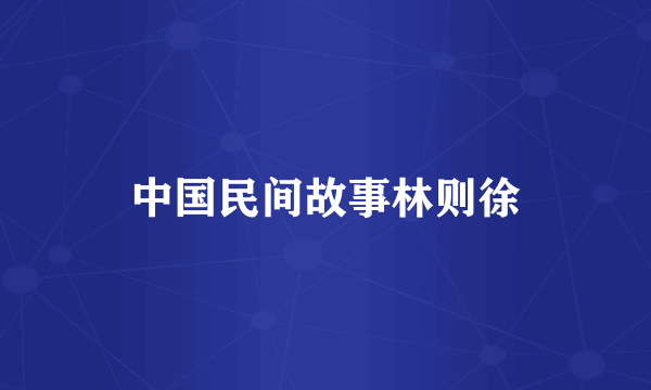 中国民间故事林则徐