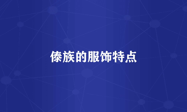 傣族的服饰特点