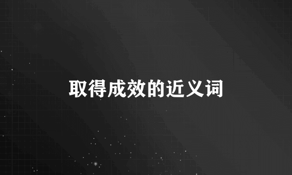 取得成效的近义词