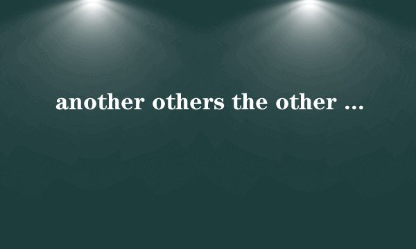 another others the other other的区别