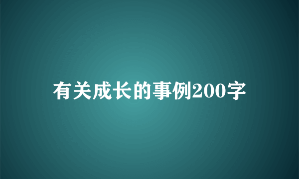 有关成长的事例200字